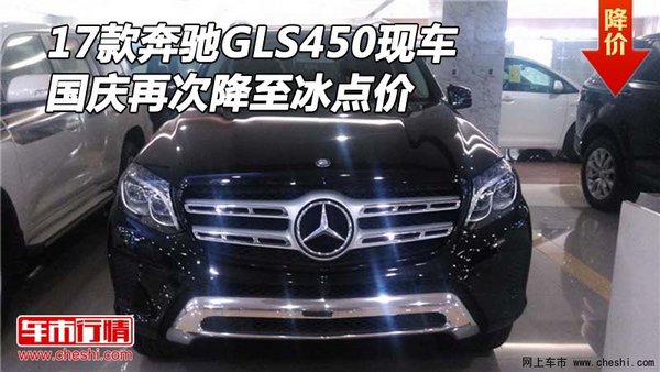 17款奔馳GLS450現(xiàn)車 國慶再次降至冰點價-圖1