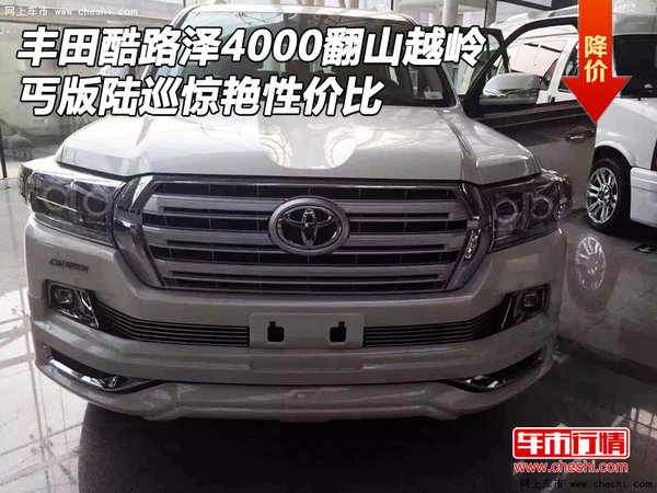 豐田酷路澤4000翻山越嶺 丐版驚艷性價比-圖1