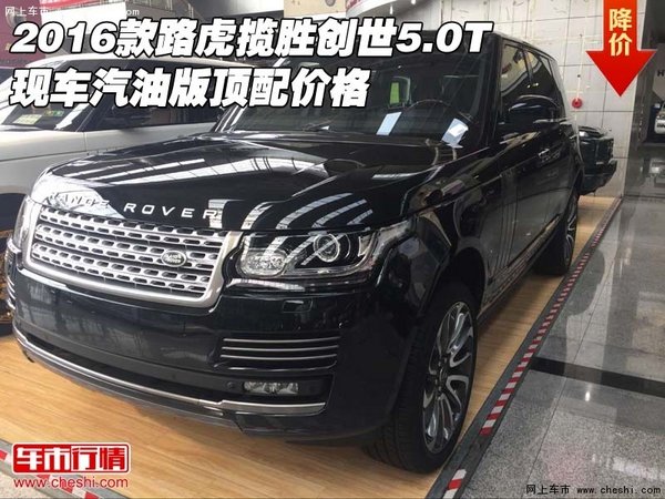 2016款路虎攬勝創(chuàng)世5.0T 汽油版頂配價(jià)格-圖1