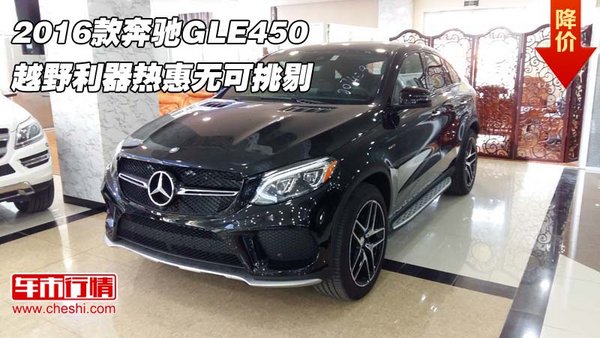 2016款奔馳GLE450 越野利器熱惠無可挑剔-圖1