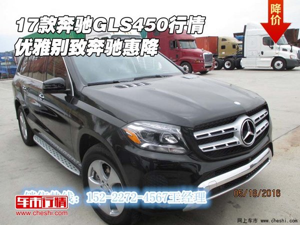 2017款奔馳GLS450行情 優(yōu)雅別致奔馳惠降-圖1