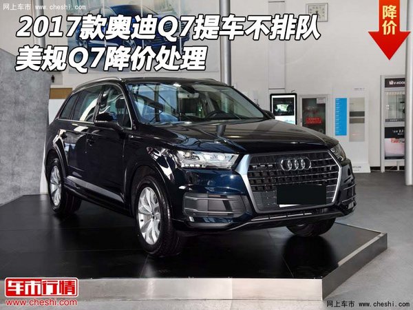 2017款奥迪Q7提车不排队 美规Q7降价处理-图1