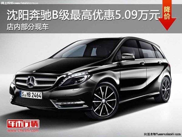 沈阳奔驰B级最高优惠5.09万元 部分现车-图1