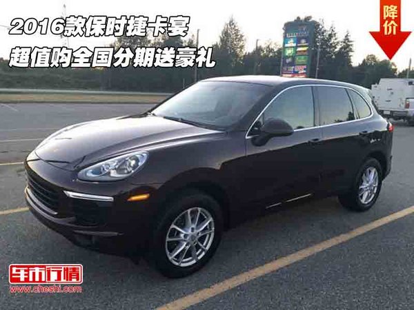 2016款保時(shí)捷卡宴 超值購(gòu)全國(guó)分期送豪禮-圖1
