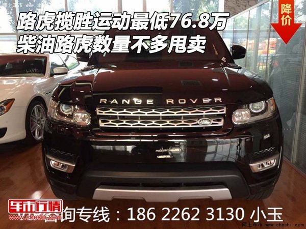 柴油路虎攬勝運(yùn)動版76.8萬 數(shù)量不多甩賣-圖1
