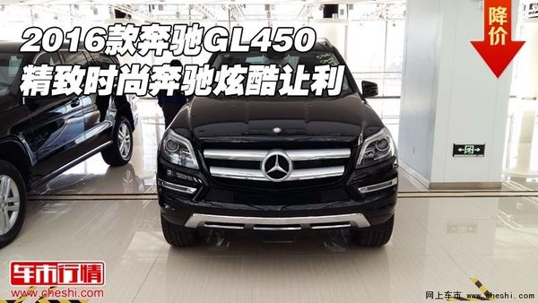 2016款奔馳GL450 精致時尚奔馳炫酷讓利-圖1