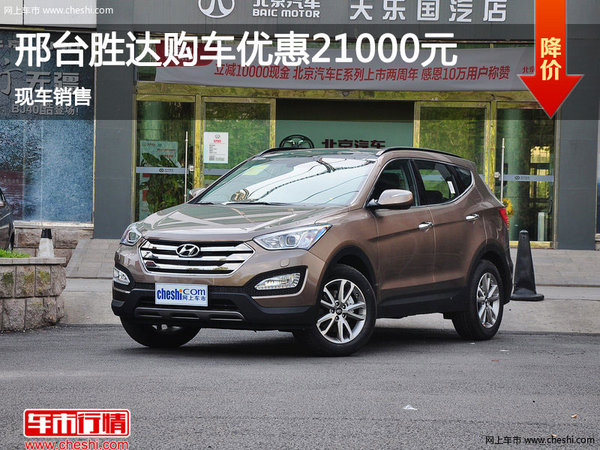 邢臺(tái)全新勝達(dá)購(gòu)車優(yōu)惠2.1萬元 現(xiàn)車銷售-圖1