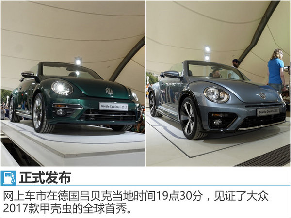 大众甲壳虫3款新车发布 四季度中国上市-图3