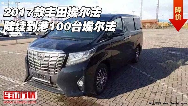 2017款丰田埃尔法  陆续到港100台埃尔法-图1