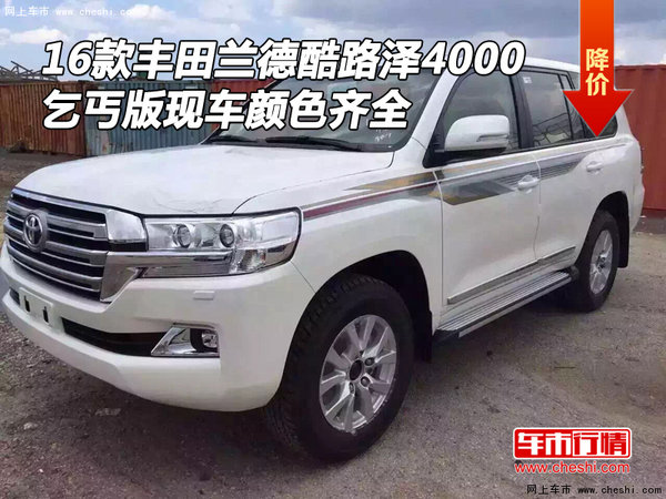 16款豐田酷路澤4000乞丐版 現(xiàn)車顏色齊全-圖1