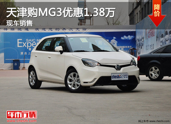 天津购MG3优惠1.38万 现车销售-图1