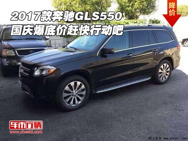 2017款奔馳GLS550 國慶爆底價趕快行動吧-圖1