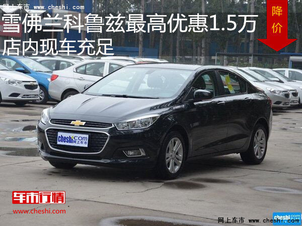 雪佛蘭科魯茲最高優(yōu)惠1.5萬元 現(xiàn)車充足-圖1