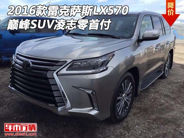 2016款雷克萨斯LX570 巅峰SUV凌志零首付-图1