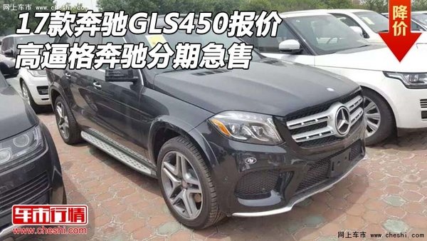 17款奔驰GLS450报价 高逼格奔驰分期急售-图1