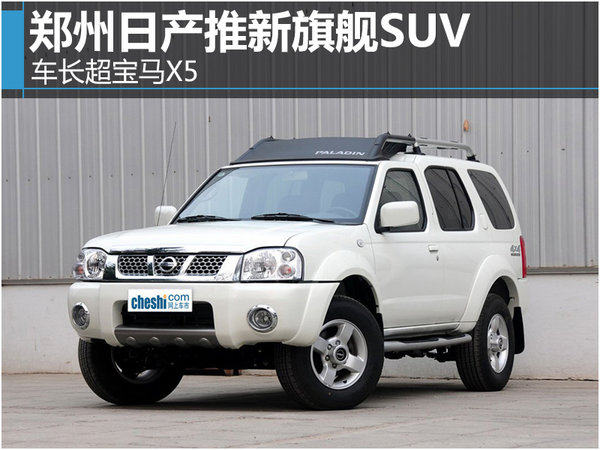 郑州日产推新旗舰SUV 车长超宝马X5-图-图1