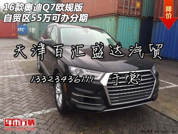 16款奥迪Q7欧规版 自贸区55万可办分期-图1