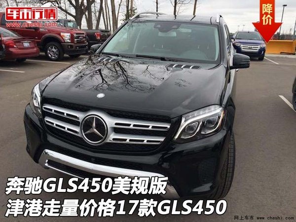 奔馳GLS450美規(guī)津港走量?jī)r(jià)格 17款GLS450-圖1