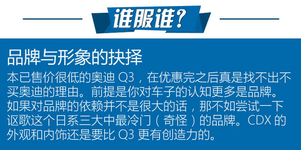 要个性还是要品牌 奥迪Q3对比讴歌CDX-图7