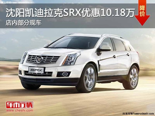 沈阳凯迪拉克SRX优惠10.18万元 有现车-图1