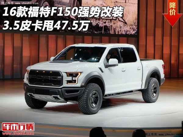 16款福特F150强势改装 3.5皮卡甩47.5万-图1