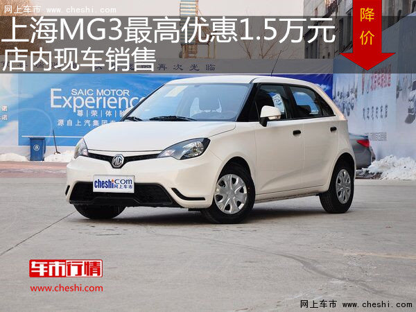 上海MG3最高优惠1.5万元 店内现车销售-图1
