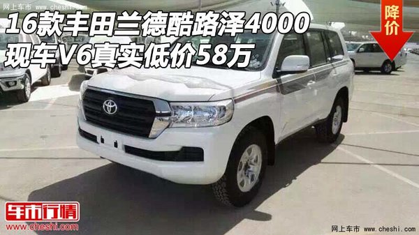 16款丰田兰德酷路泽4000 V6真实低价58万-图1