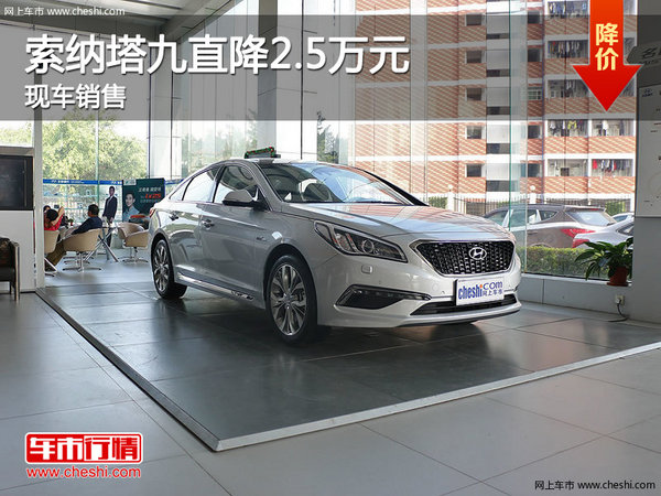 索納塔九鄭州優(yōu)惠2.5萬(wàn) 降價(jià)競(jìng)爭(zhēng)起亞K5-圖1