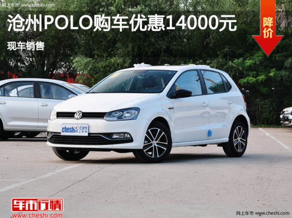 沧州大众Polo优惠1.4万 现车销售-图1