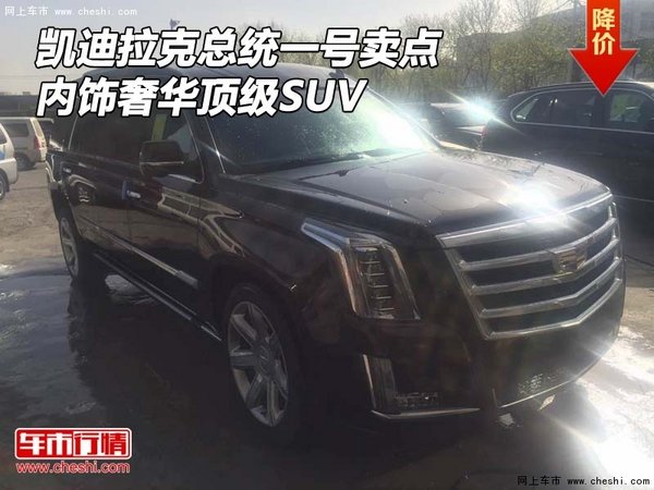 凱迪拉克總統(tǒng)一號(hào)賣(mài)點(diǎn) 內(nèi)飾奢華頂級(jí)SUV-圖1