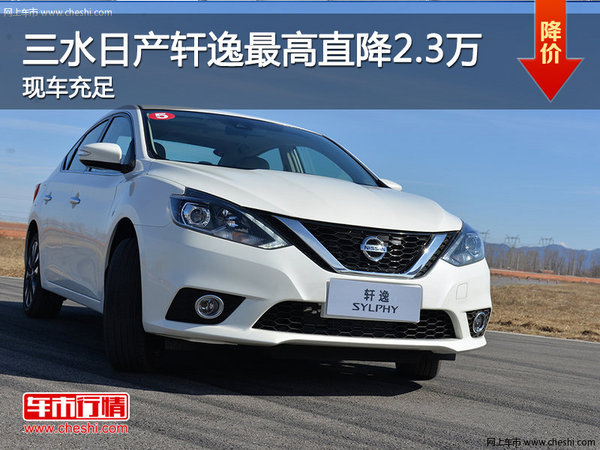 日產(chǎn)軒逸優(yōu)惠2.3萬(wàn) 降價(jià)競(jìng)爭(zhēng)本田思域-圖1