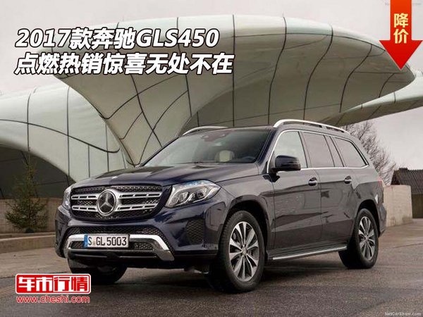 2017款奔驰GLS450 点燃热销惊喜无处不在-图1