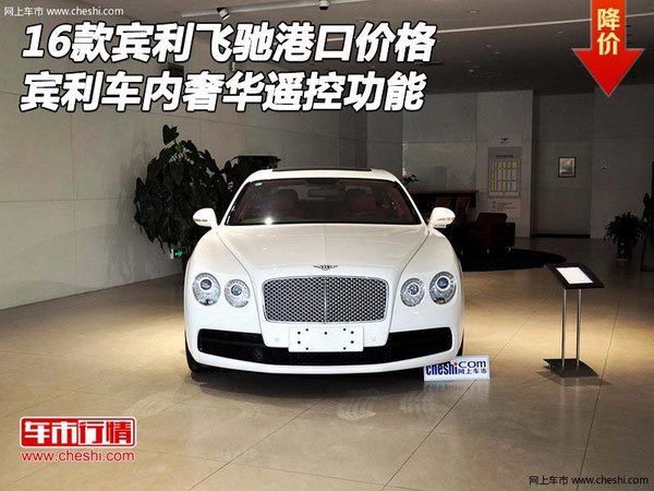 賓利飛馳港口價(jià)格 賓利車內(nèi)奢華遙控功能-圖1