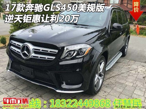 17款奔馳GLS450美規(guī)版 逆天鉅惠讓利20萬-圖1