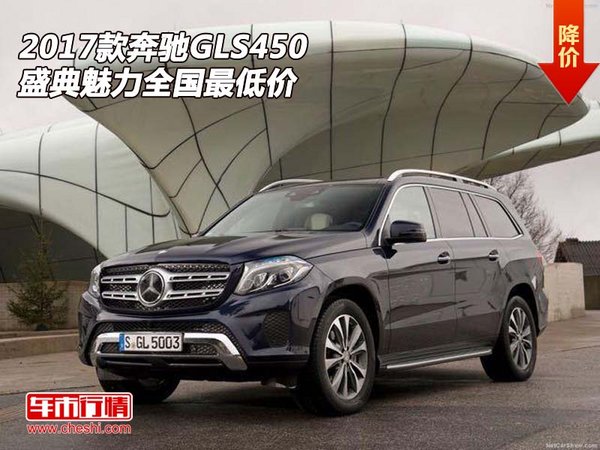 2017款奔驰GLS450  盛典魅力全国最低价-图1