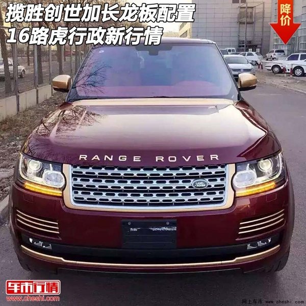 揽胜创世加长龙板配置 16路虎行政新行情-图1