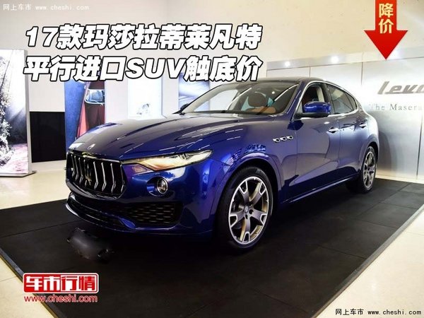 17款瑪莎拉蒂萊凡特 平行進口SUV觸底價-圖1
