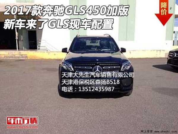 2017款奔驰GLS450加版新车来了 GLS配置-图1