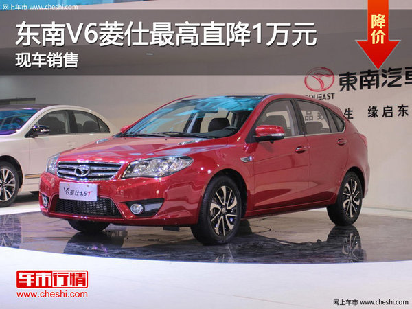 东南V6菱仕优惠1万 降价竞争海马M3-图1