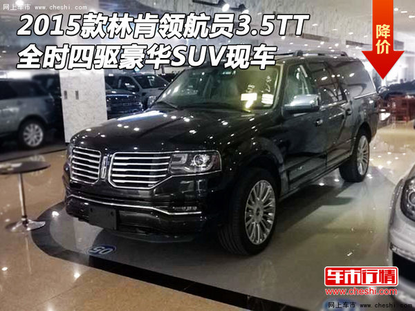 2015款林肯领航员3.5TT 全时四驱豪华SUV-图1