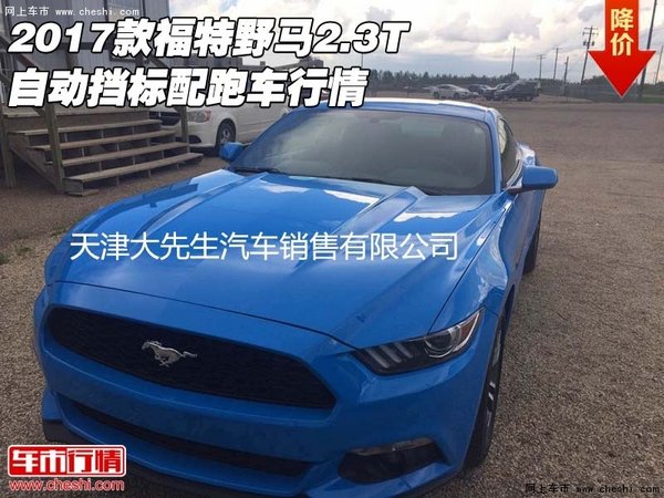 2017款福特野馬2.3T 自動擋標配跑車行情-圖1