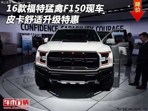 16款福特猛禽F150现车 皮卡舒适升级特惠-图1