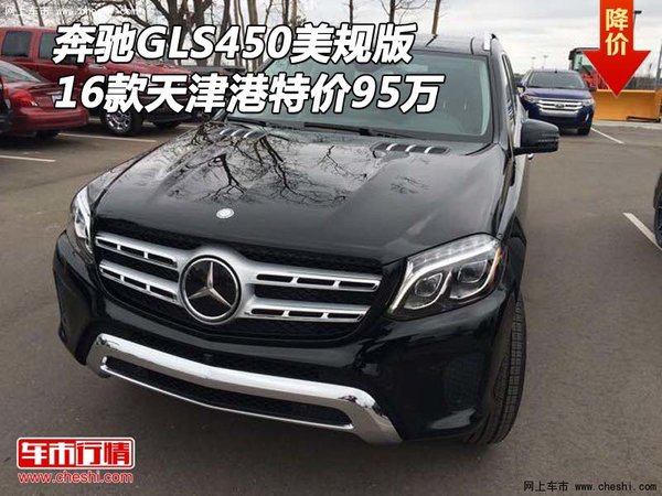 2016款奔馳GLS450美規(guī)版 天津港特價(jià)95萬-圖1