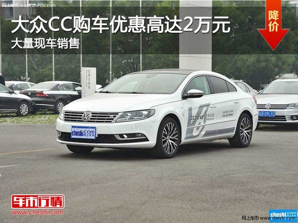 大众CC购车优惠高达2万元 店内有现车-图1