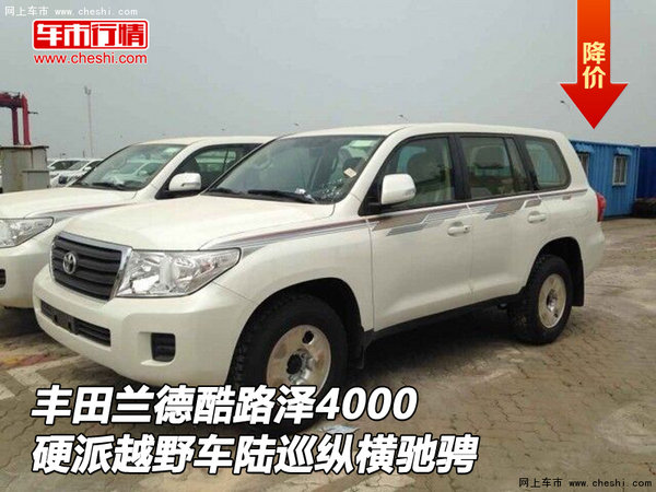豐田酷路澤4000 硬派越野車(chē)陸巡縱橫馳騁-圖1