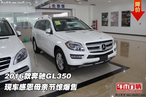 2016款奔馳GL350現(xiàn)車 感恩母親節(jié)驚爆售-圖1