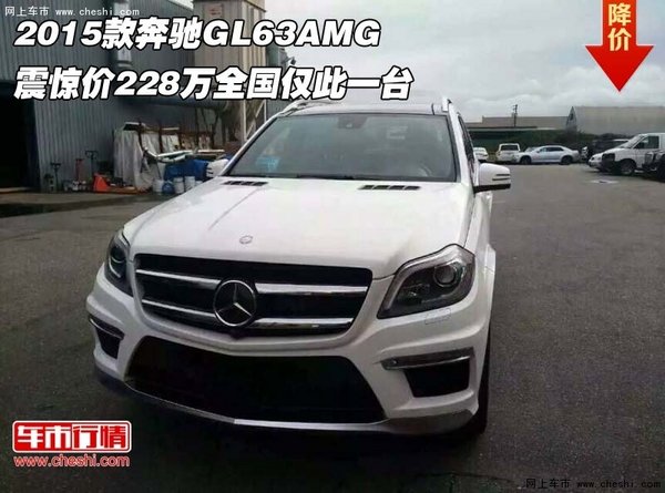 奔驰GL63AMG  震惊价228万全国仅此一台-图1