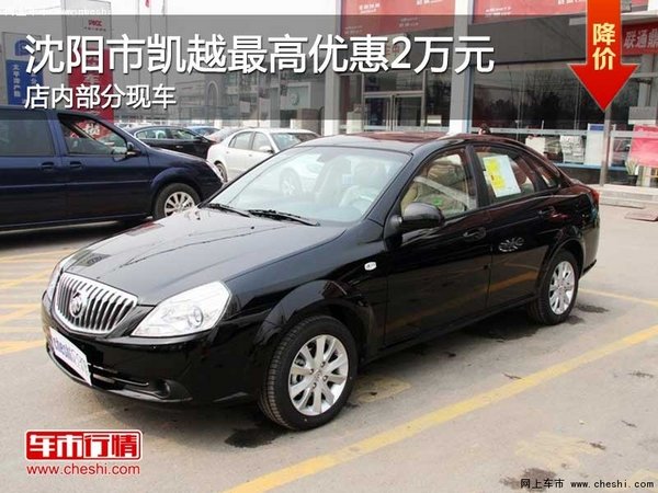 沈阳市凯越最高优惠2万元 店内部分现车-图1