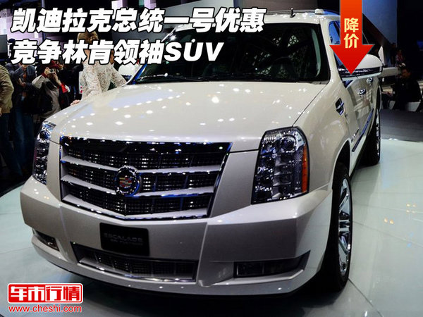 凱迪拉克總統(tǒng)一號優(yōu)惠 競爭林肯領袖SUV-圖1