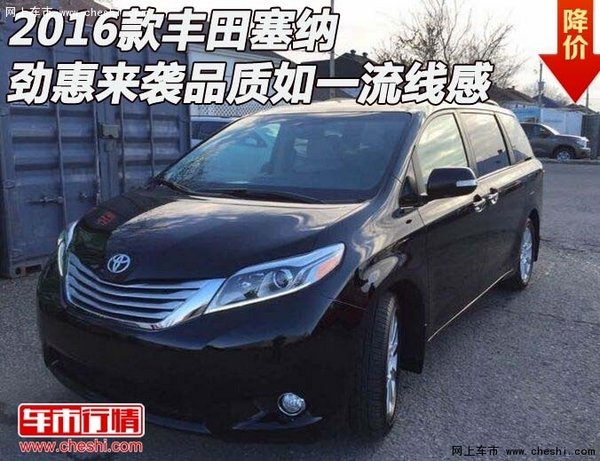 16款丰田塞纳  劲惠来袭品质如一流线感-图1